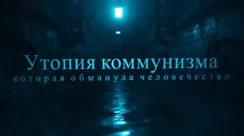 утопие коммунизма