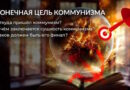 «Призрак бродит по Европе…»